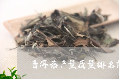 普洱茶产量质量排名前十名/2023110484735