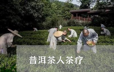 普洱茶人茶疗/2023081867493