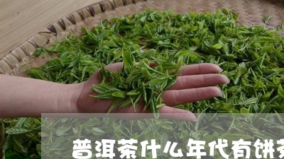 普洱茶什么年代有饼茶/2023100871638