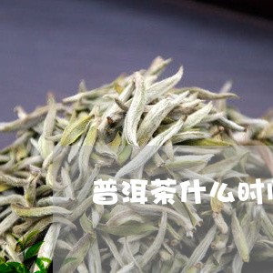 普洱茶什么时间喝酸奶/2023092943705