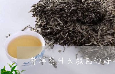 普洱茶什幺颜色的好一点/2023121627262