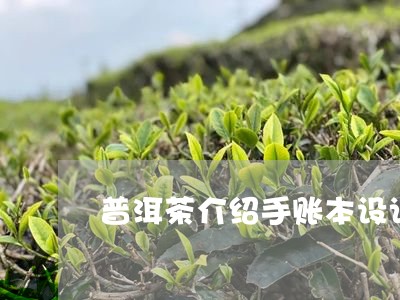 普洱茶介绍手账本设计/2023080235158