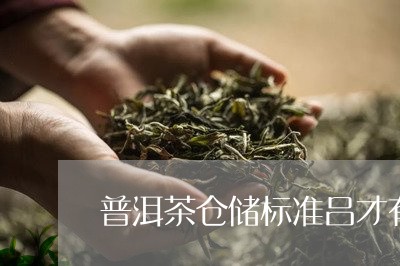 普洱茶仓储标准吕才有/2023080216139