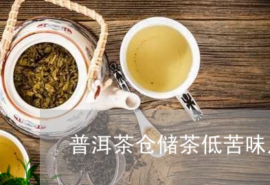 普洱茶仓储茶低苦味儿/2023080383818