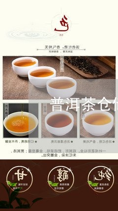 普洱茶仓储醇化时要求/2023100662616