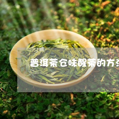 普洱茶仓味醒茶的方法/2023062351716