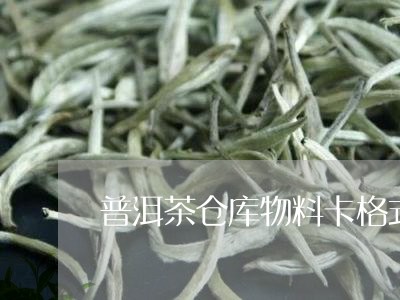 普洱茶仓库物料卡格式/2023080351692