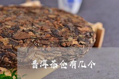 普洱茶仓有几个/2023120362737