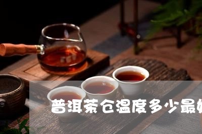 普洱茶仓温度多少最好/2023100642715