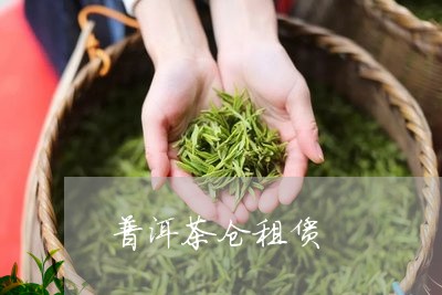 普洱茶仓租赁/2023042883925