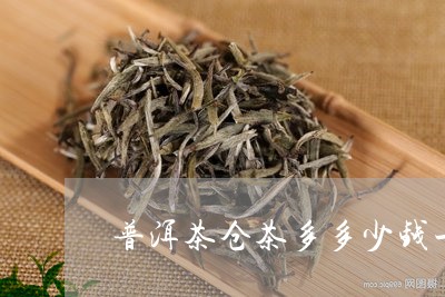 普洱茶仓茶多多少钱一斤/2023082943025