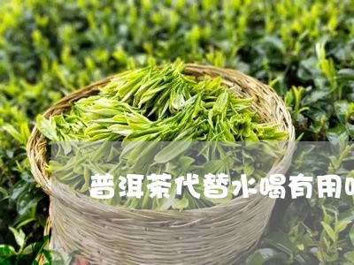 普洱茶代替水喝有用吗/2023061760794