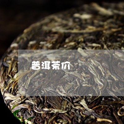 普洱茶价/2023090148393