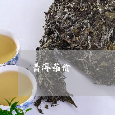 普洱茶价/2023121827171