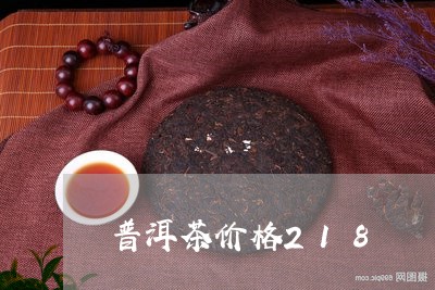 普洱茶价格218/2023101626038