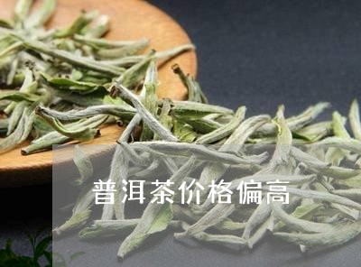 普洱茶价格偏高/2023081854936