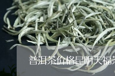 普洱茶价格昆明天福茶业有限公司/2023060228272