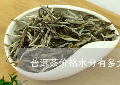 普洱茶价格水分有多大/2023080256169