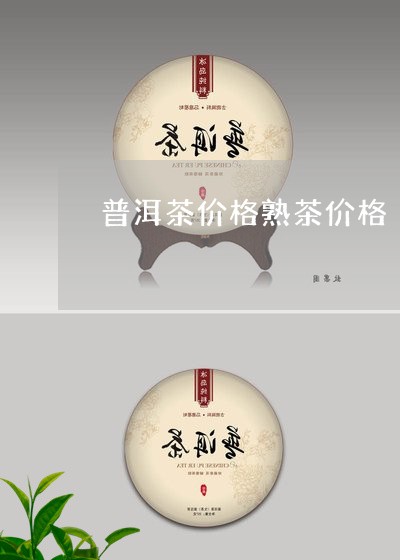 普洱茶价格熟茶价格/2023091541493