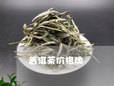 普洱茶价格牌/2023042713094