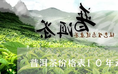 普洱茶价格表10年云南普洱排名/2023060205948