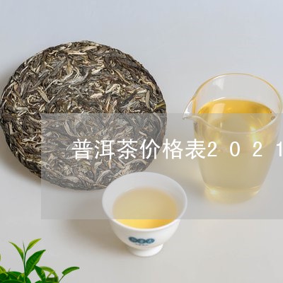 普洱茶价格表2021/2023100664847