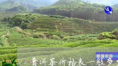 普洱茶价格表一般多少/2023092600604