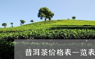 普洱茶价格表一览表/2023120577481