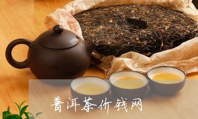 普洱茶价钱网/2023042645227