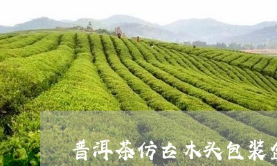 普洱茶仿古木头包装盒/2023120632718