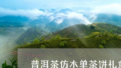 普洱茶仿木单茶饼礼盒/2023062477271