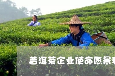 普洱茶企业使命愿景和目标/2023121678283