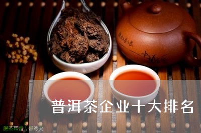 普洱茶企业十大排名/2023042993625