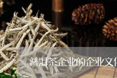 普洱茶企业的企业文化/2023092985148