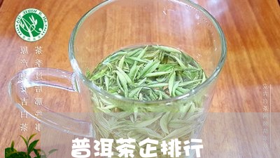 普洱茶企排行/2023042842835