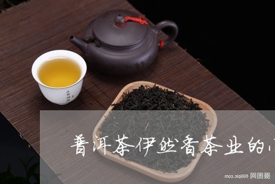 普洱茶伊然香茶业的小店/2023112817592