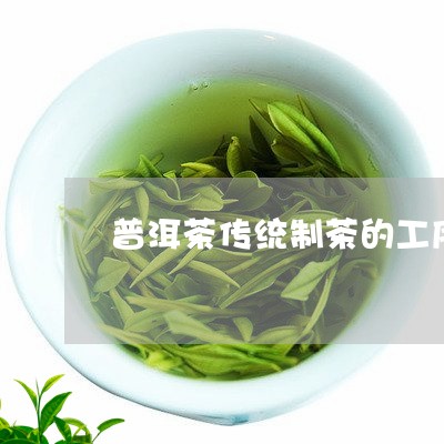 普洱茶传统制茶的工序/2023080309484