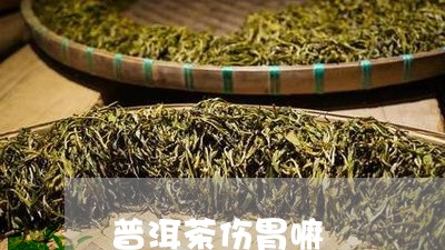 普洱茶伤胃嘛/2023042724415