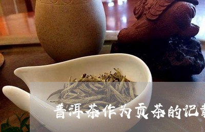 普洱茶作为贡茶的记载/2023080306037