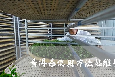 普洱茶使用方法思维导图/2023082705826