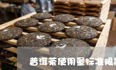 普洱茶使用量标准限制/2023062339593