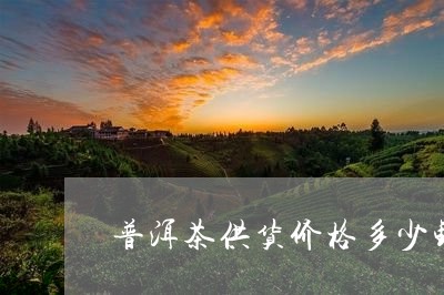 普洱茶供货价格多少钱/2023112774047