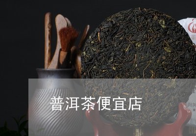 普洱茶便宜店/2023042747779