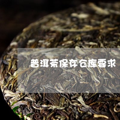 普洱茶保存仓库要求/2023120539392