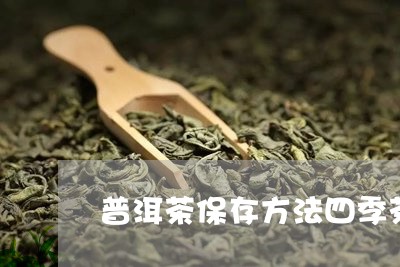 普洱茶保存方法四季茶/2023062203158