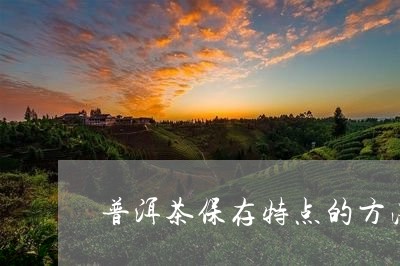 普洱茶保存特点的方法和步骤/2023082955180