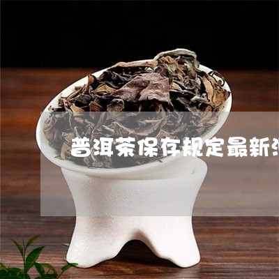 普洱茶保存规定最新消息/2023050418604