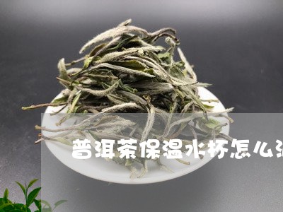 普洱茶保温水杯怎么泡/2023062945938