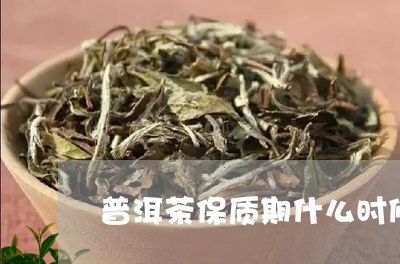 普洱茶保质期什么时候/2023061858360