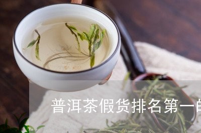 普洱茶假货排名第一的是/2023082989594